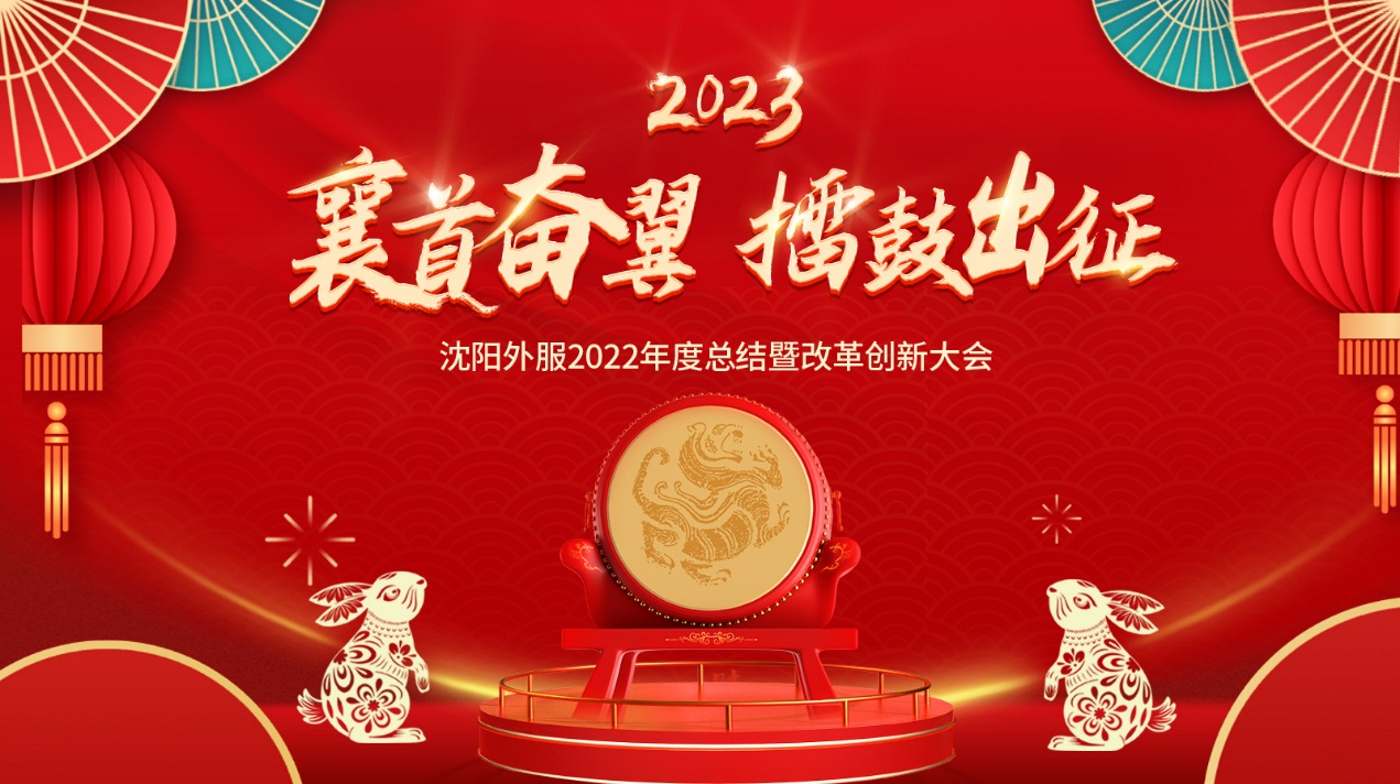 襄首奮翼，擂鼓出征——沈陽外服2022年度大會